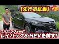 【先行初試乗】レヴォーグ レイバック 新型S:HEV を初試乗！ 1.8ターボも同じコースで乗り比べたらキャラの差明確！【徹底比較】