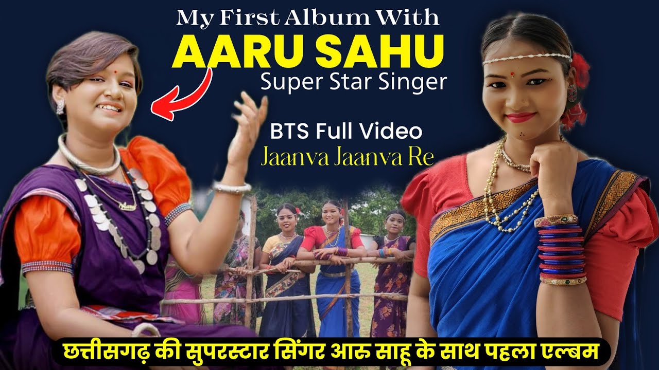 छत्तीसगढ़ की सुपरस्टार सिंगर आरू साहू के साथ पहला एल्बम BTS