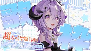 『 歌枠 』この前いってた、超かぐや姫 .ᐟの曲縛りがんばってうたうよ～ .ᐟ.ᐟ『綺音れむ / Varium』