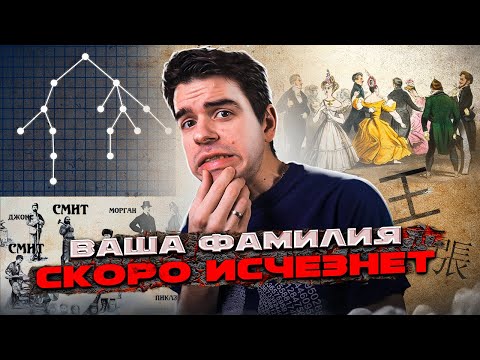 Видео: Как исчезают фамилии – сила случайных процессов // Vital Math