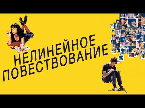 Нелинейное повествование | Нелинейная структура сценария Нелинейное повествование | Нелинейная структура сценария