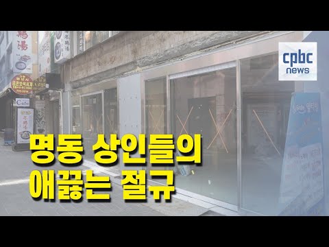 텅 빈 명동 상인들의 절규 &quot;기도도 잘 안 돼요&quot;
