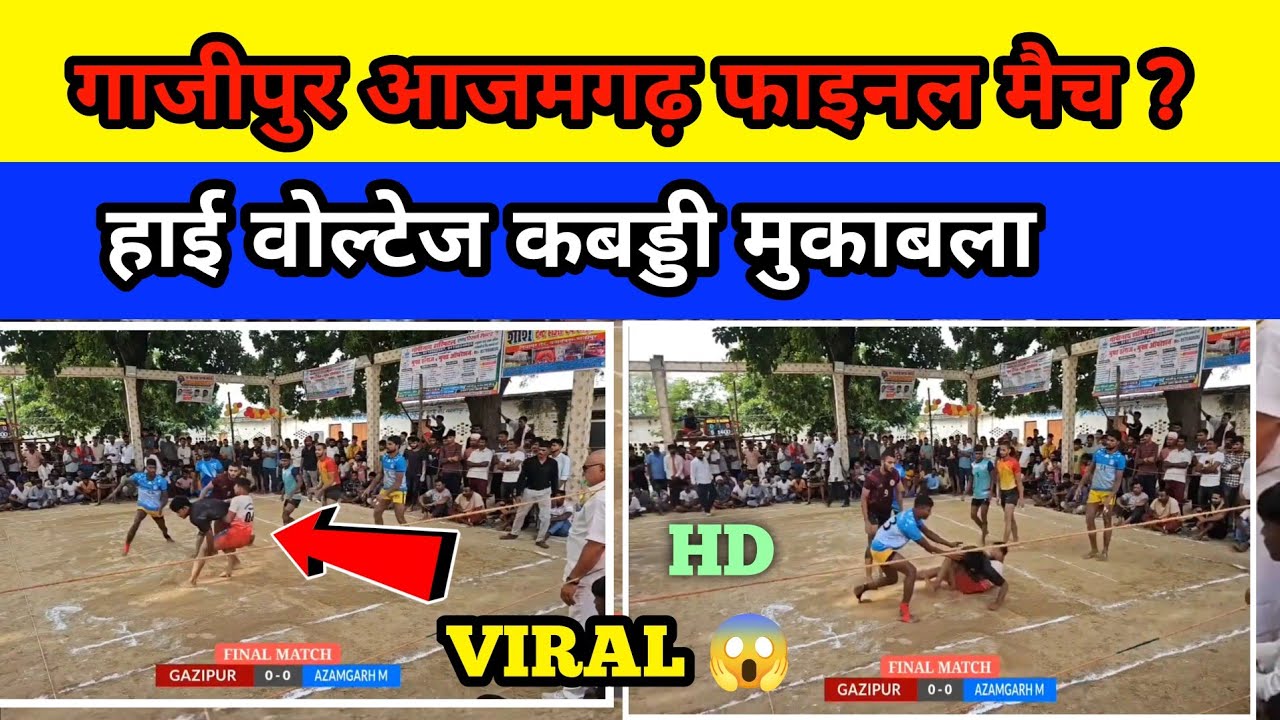 GAZIPUR 🆚 AZAMGARH MANDAL स्व. शिवमुनि पाण्डेय स्मारक कबड्डी महुवी बांध सलामतपुर गाजीपुर यूप