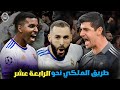 مشوار ريال مدريد التاريخي في بطولة دوري أبطال أوروبا 2022