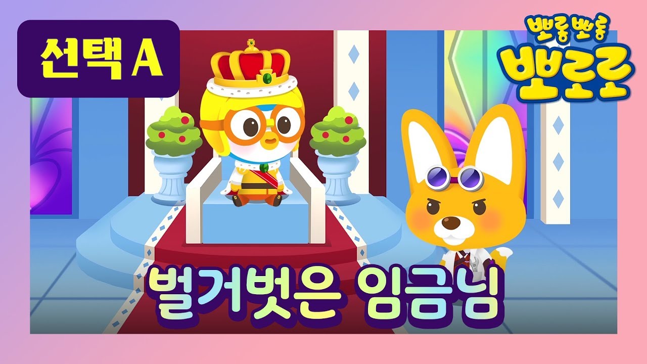 벌거벗은 임금님 1  l 뽀로로 세계 명작동화 l 뮤지컬 동화 l 잠자리 동화 l 뽀로로가 발명가 에디를 선택한다면 ? l 뽀로로랑 타요랑 뽀요 TV