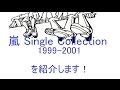 【特別紹介003】「嵐 Single Collection 1999-2001」を紹介します!