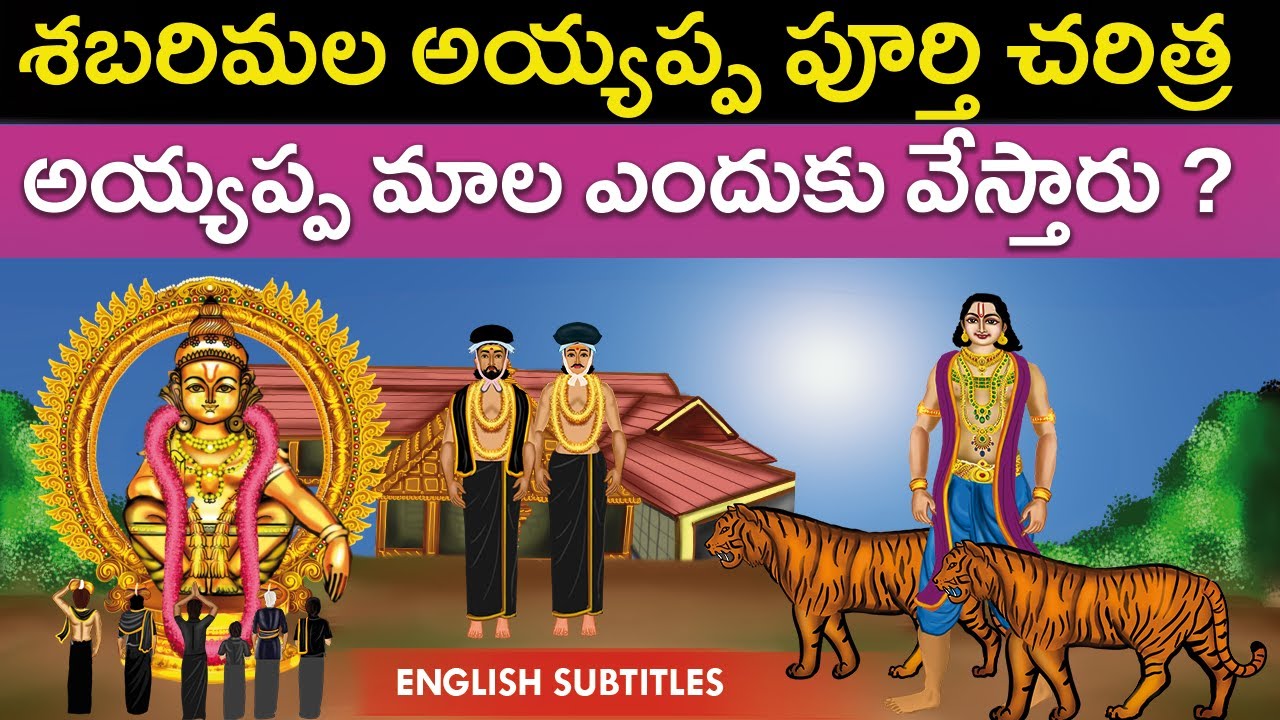 శబరిమల అయ్యప్ప పూర్తి చరిత్ర | Sabarimala ayyappa swamy full temple history | United originals | Cc