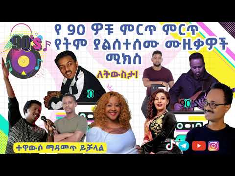 DJ BAKI ETHIOPIAN 90 S SPECIAL MUSIC MIX Ethiopian 90 Smusic Eshetumelese Ebs Ethiopianmusic