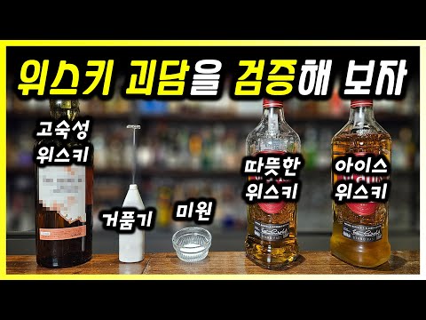 인터넷에 떠도는 위스키 괴담은 진짜일까?