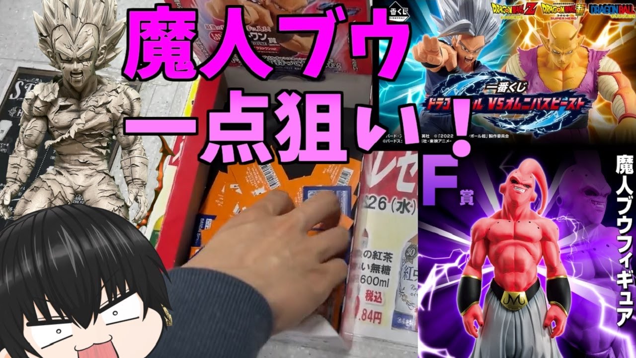 オタ活】【一番くじ】F賞「魔人ブウ」一点狙い！！勝負じゃ(# ﾟДﾟ