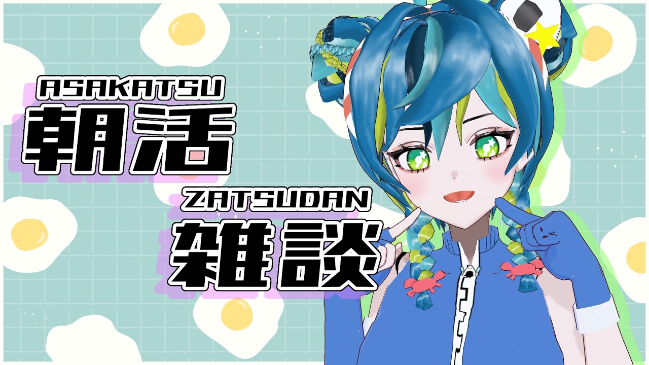【朝活雑談】おはようございます!【初見さん歓迎◎】
