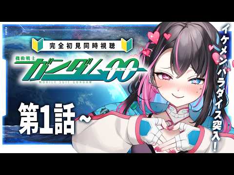 【同時視聴】ガンダム初心者Vと見る『機動戦士ガンダム00　ファーストシーズン』【 完全初見│First Reaction │個人V│邂逅バツ子ﾁｬﾝ】