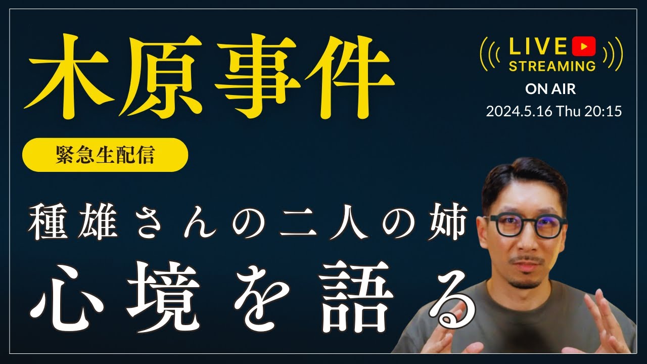 【木原事件】ご遺族「生出演」特番ライブ #安田種雄 #木原誠二 #週刊文春 - YouTube