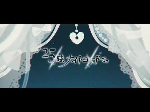 25時、ナイトコードで。新曲予告【リークじゃないよ】