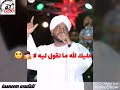 أحمد محمد عوض العميد أبوي يا يابا حاله