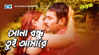 Sona Bondhu Tui Amare সন বনধ তই আমর Rokto Chosha Alexander Bo Poly Bangla Movie Song