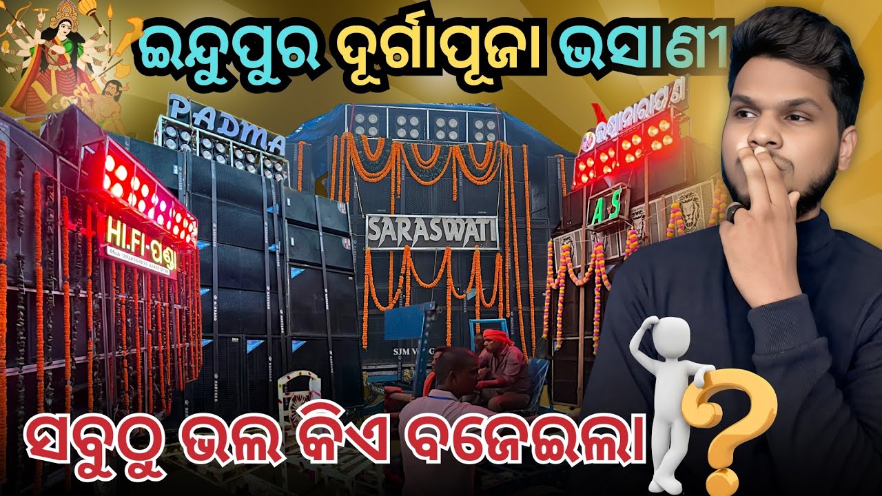 Indupur durgapuja bhasani kendrapara ଇନ୍ଦୁପୁରରେ କିଏ ଭଲ ବଜେଇଲା ? #indupur #durgapujabhasani #melana