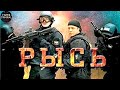 Рысь (2010) Военный боевик Full HD