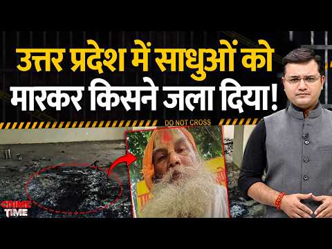 Crime Time : Uttar Pradesh में साधुओं को मारकर किसने जला दिया! | Crime News