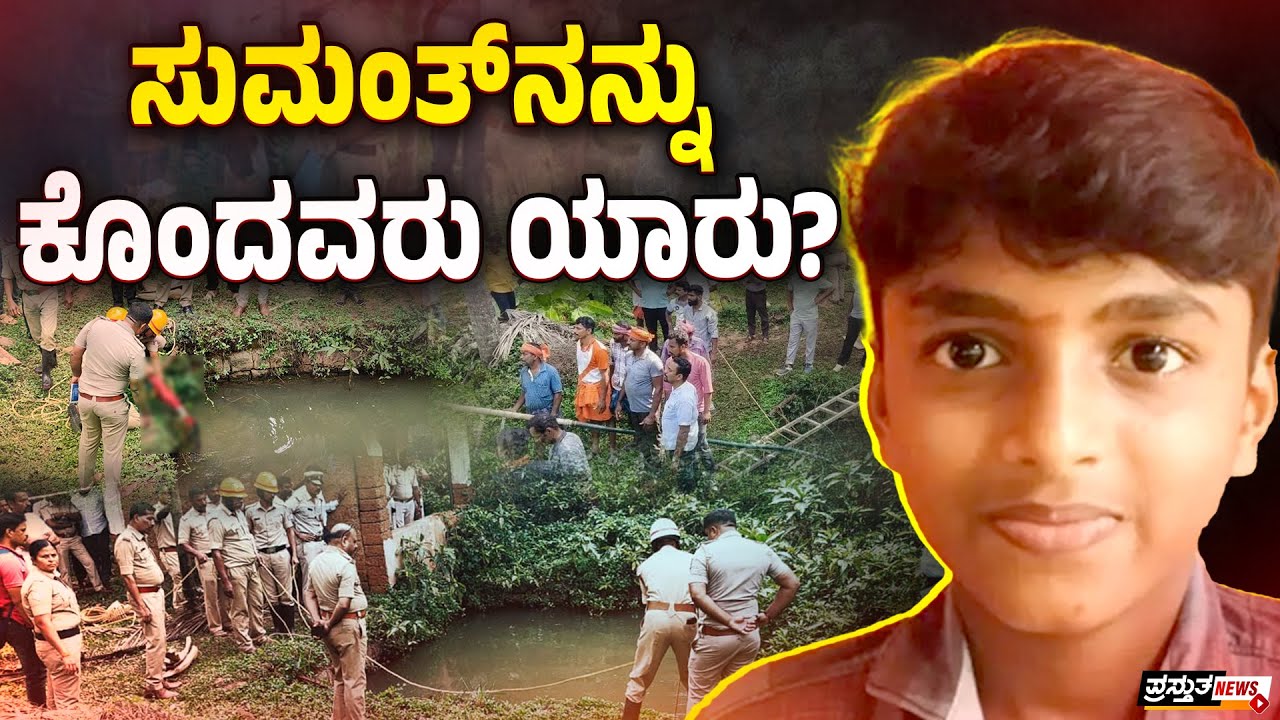 ಬೆಳ್ತಂಗಡಿ | ದೇವಸ್ಥಾನಕ್ಕೆ ಹೊರಟಿದ್ದ ಬಾಲಕ ಯಾಕೆ ಕೊಲೆಯಾದ?