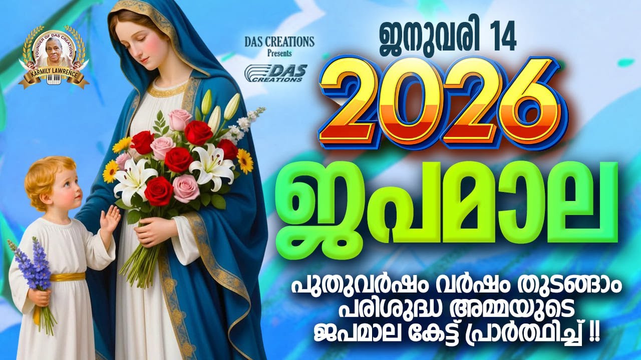 ജനുവരി: 14, ഈ ജപമാല കേട്ടുകൊണ്ട് നിങ്ങളുടെ ദിവസം തുടങ്ങു അനുഗ്രഹീതമായിരിക്കും!!!