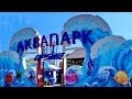 аквапарк "ОРБИТА" - с.КОБЛЕВО  Украина