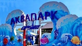 аквапарк "ОРБИТА" - с.КОБЛЕВО  Украина