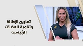 روان عبدالهادي - تمارين الإطالة وتقوية العضلات الرئيسية