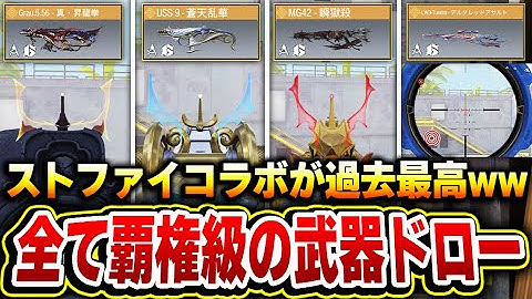 【コンプ達成】ストファイコラボの武器ガチャが『4種類すべてが覇権武器』とかいう現環境を制覇するような神ラインナップな件についてww【CODモバイル】