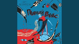 Нежности - NEMIGA