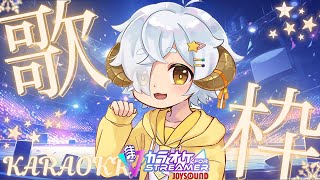 【 歌枠 /#karaoke 】初見さん大歓迎🐏　2月のおうたれんしゅうかい🎤🐏♪　カラオケJOYSOUND for STREAMER【 #vtuber/星羊おメガ 】
