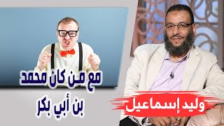 وليد إسماعيل| الحلقه 413 / مع من كان محمد بن أبي بكر