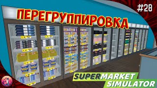 ПЕРЕГРУППИРОВКА - Supermarket Simulator #28