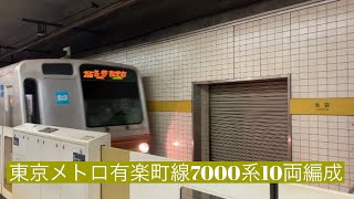 東京メトロ有楽町線残り1編成しか無い10両編成7000系池袋駅から平和台駅まで車窓風景映像