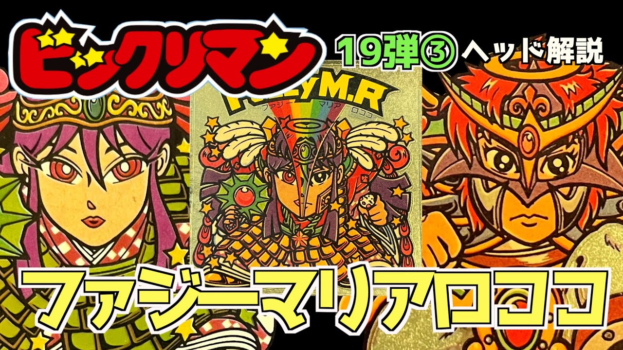 Holy Demon Harmony! [Bikkuriman Head Commentary No. 19③] Fuzzy