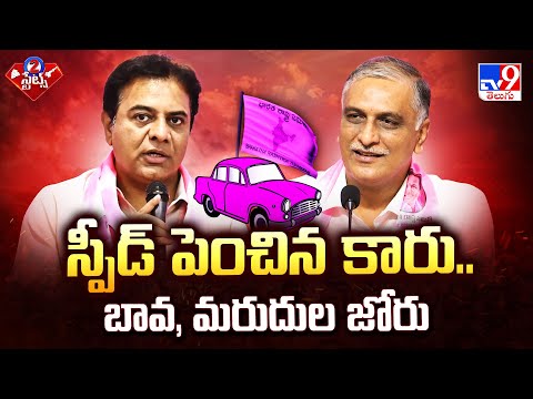 Telangana : స్పీడ్ పెంచిన కారు.. బావ, మరుదుల జోరు - TV9 - TV9