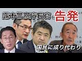 「事件性あり」と言った佐藤元捜査員が捜査情報漏洩なら、「事件性なし」と公言した長官も同罪。結果的に犯人を逃がす事になるので犯人隠避罪に抵触し得るとしてこの2つの容疑で告発。ノーカットインタビューあり