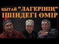 Қытай "лагерінің" ішіндегі өмір