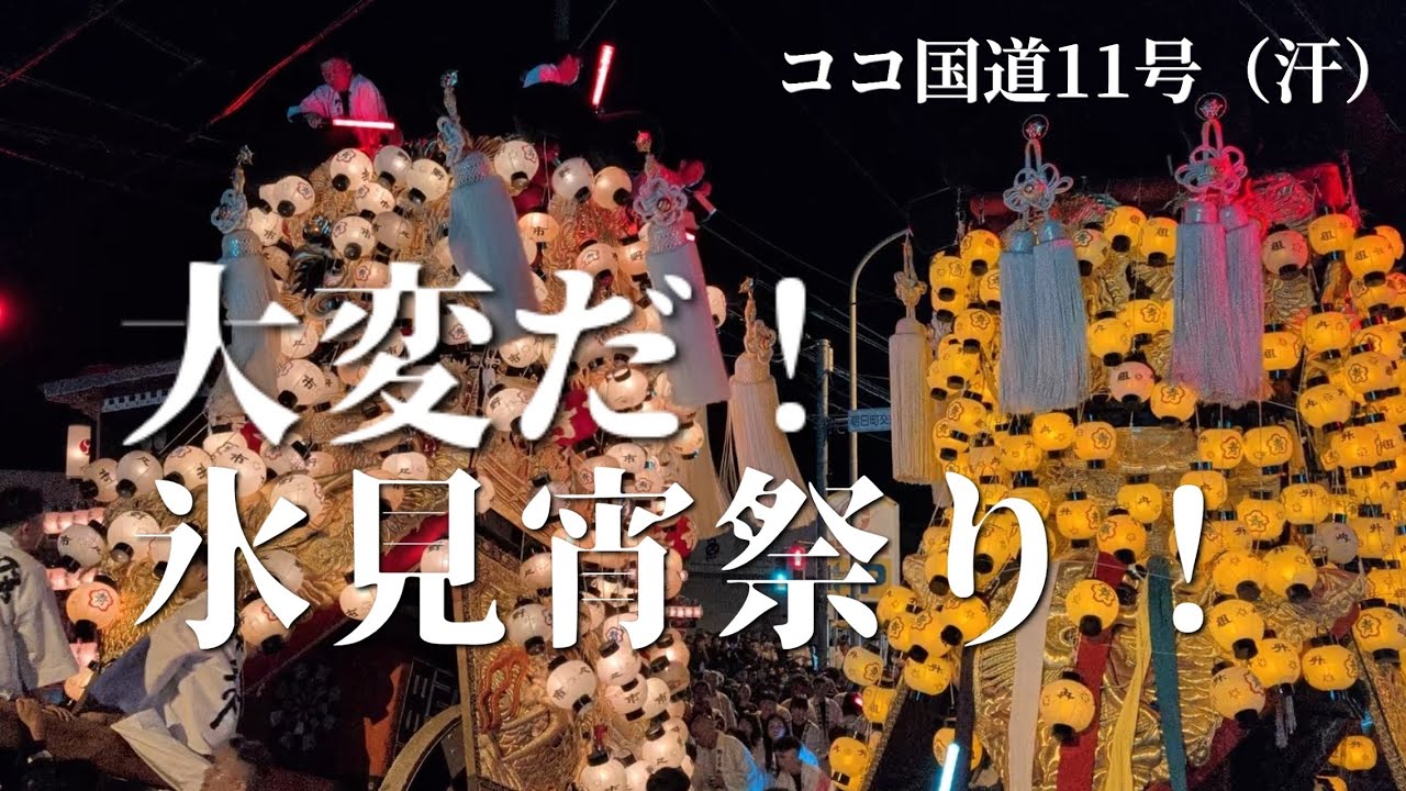大変だ！氷見宵祭り！！めちゃくちゃ楽しい！