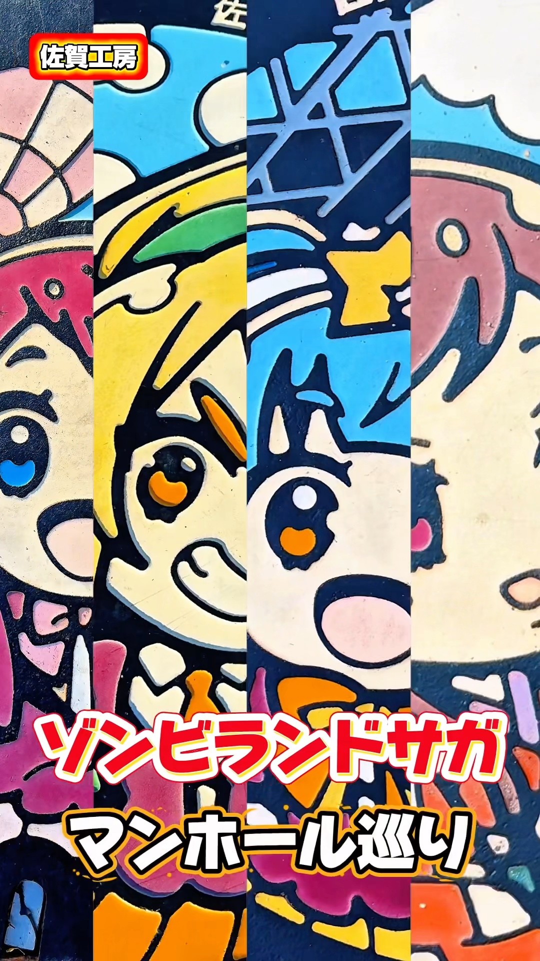 ゾンビランドサガ】マンホール「二階堂サキ」編【佐賀工房バルーン