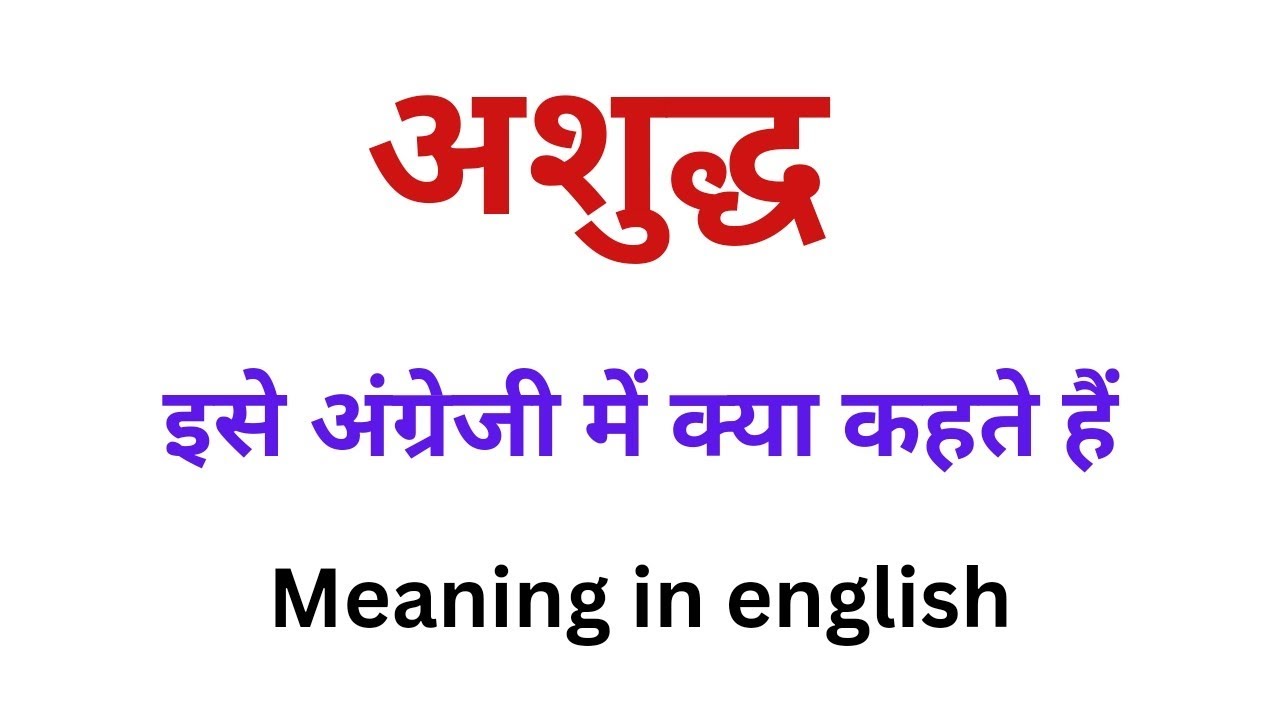 अशुद्ध को इंग्लिश में क्या कहते है Ashudh ka english meaning kya hota