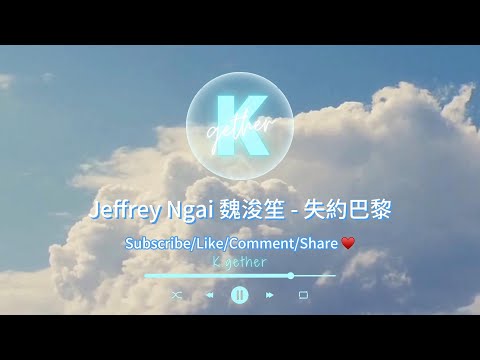 〖KTV字幕跟唱〗Jeffrey Ngai 魏浚笙 - 失約巴黎 |卡拉OK | KTV | 伴奏| 原Key
