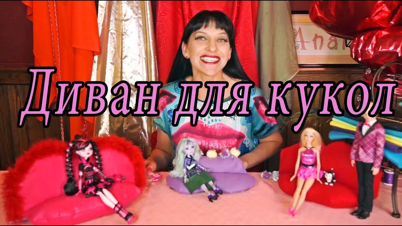 Диван для кукол - YouTube