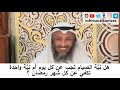 14 هل تجب النية لصوم رمضان كل يوم دورة فقه صيام رمضان الشيخ عثمان الخميس