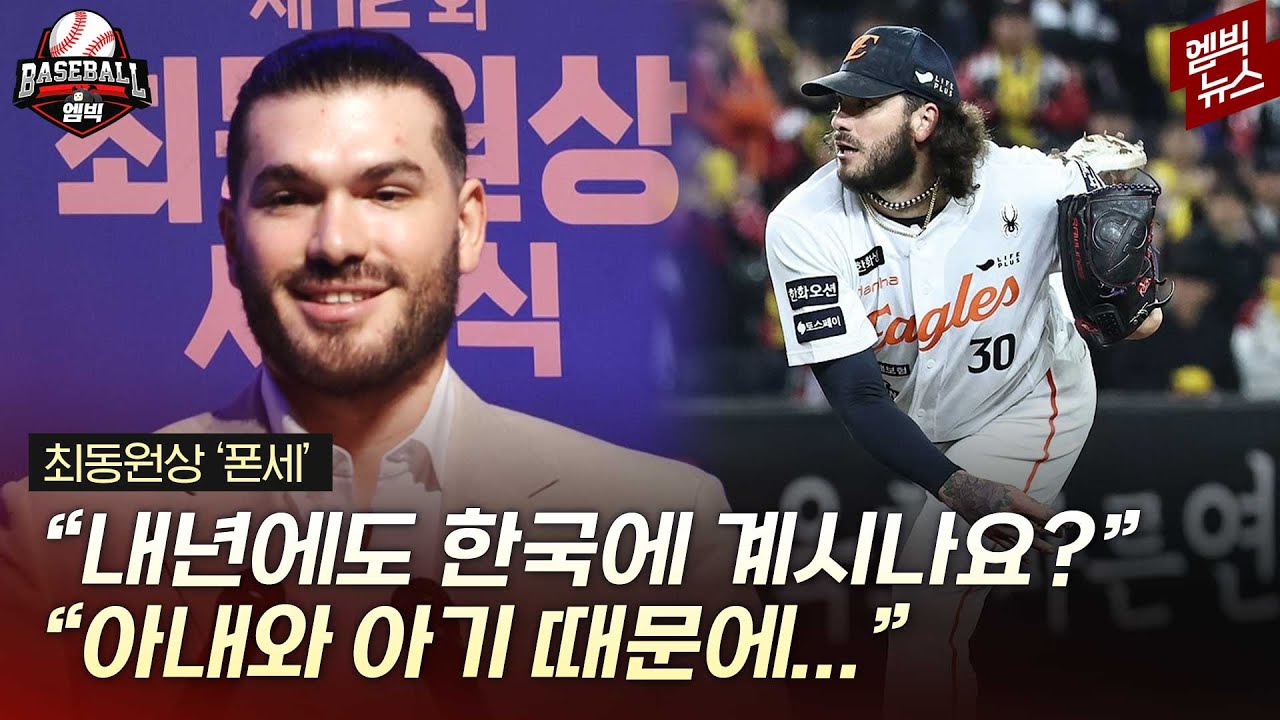 폰세 아직도 한국에 있네?