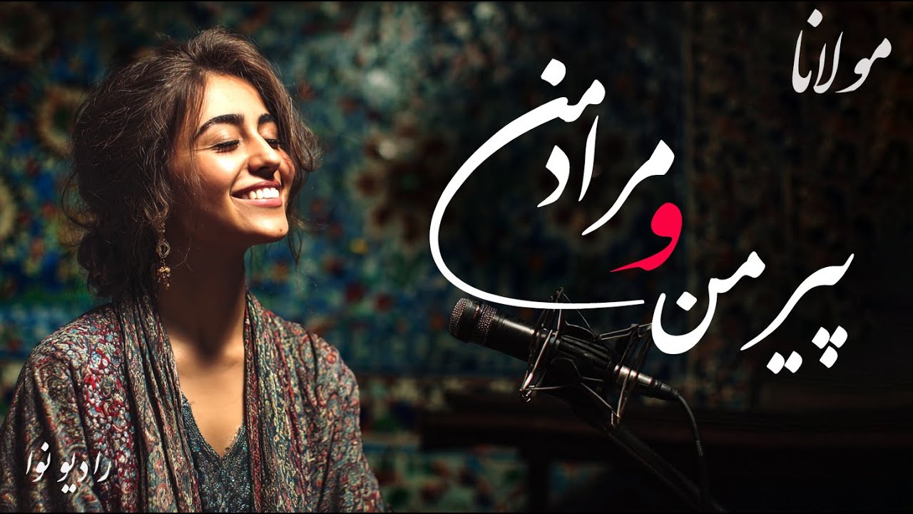 پیر من و مراد من، درد من و دوای من (شاهکار مولانا) با صدای عالی