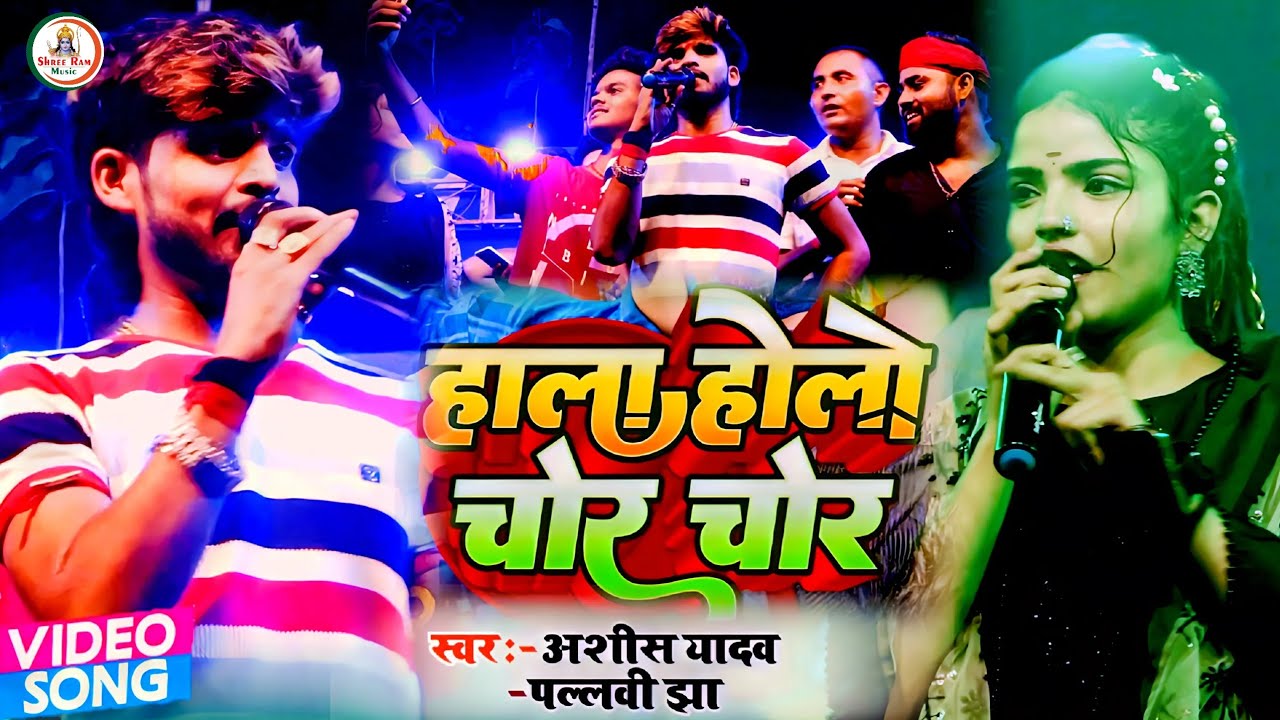 Video | #Ashish_Yadav |#Pallavi_Jha |हाला होलो चोर चोर | Hala Holo Chor Chor |Stage Show  कागेसर2024