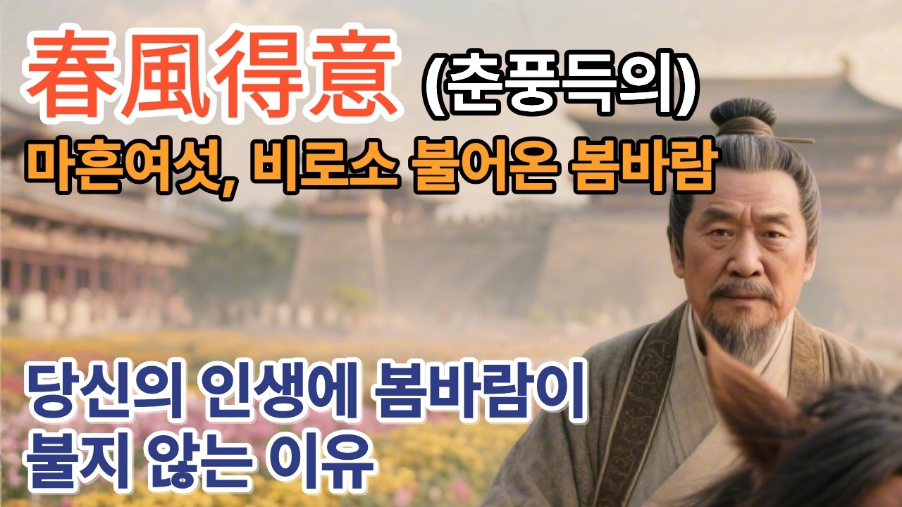 마흔여섯, 인생의 겨울 끝에서 마주한 환희 | 춘풍득의(春風得意)의 진짜 의미 [고사성어, 사자성어, 한담, 漢談, 한자, 고전, 고전지혜, 동양철학, 중국고전]