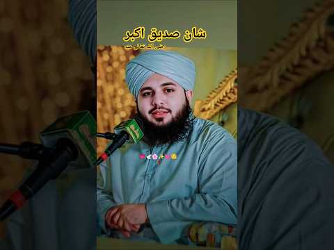 شان صدیق اکبر رضی اللہ تعالی عنہ