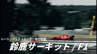 iRacingで鈴鹿サーキット走行！【F1 Mercedes-AMG F1 W13 E Performance】 screenshot 5